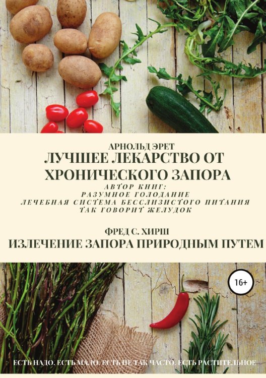 Обложка книги «Лучшее лекарство от хронического запора. Излечение запора природным путем» — Арнольд Эрет; Фред С. Хирш, ISBN 9785532962798