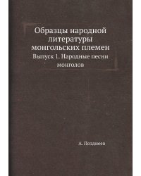 Образцы народной литературы монгольских племен