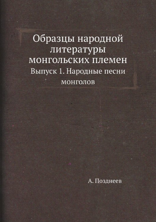 Образцы народной литературы монгольских племен