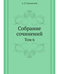 Собрание сочинений