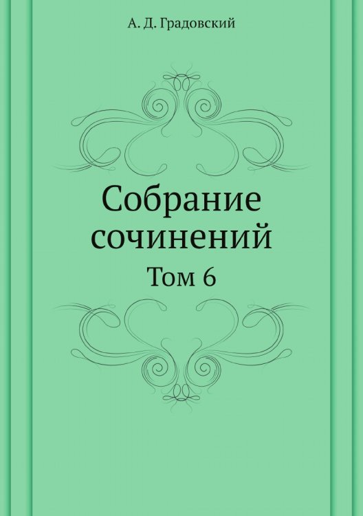 Собрание сочинений