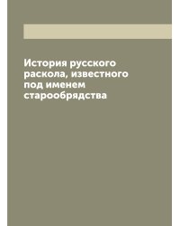 История русского раскола, известного под именем старообрядства