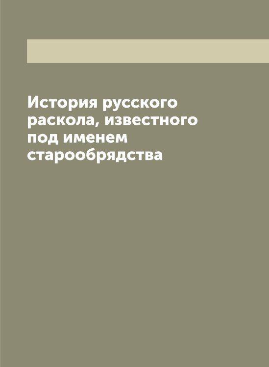 Обложка книги «История русского раскола, известного под именем старообрядства» — Макарий, ISBN 9785519947442
