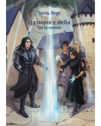 На пороге неба. Часть I