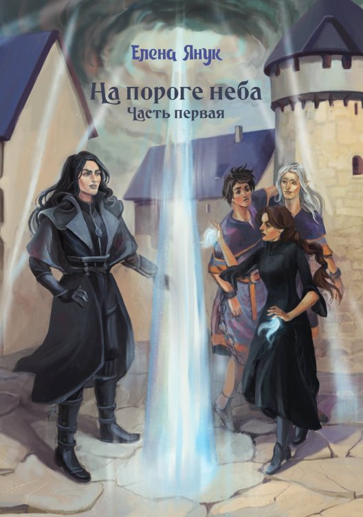 Обложка книги «На пороге неба. Часть I» — Елена Янук, ISBN 9785521929429