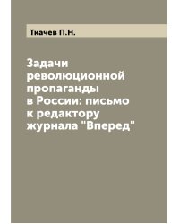 Задачи революционной пропаганды в России: письмо к редактору журнала "Вперед"