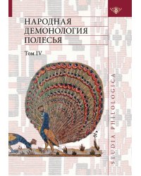 Народная демонология Полесья: Публикации текстов в записях 80— 90-х гг. XX века.