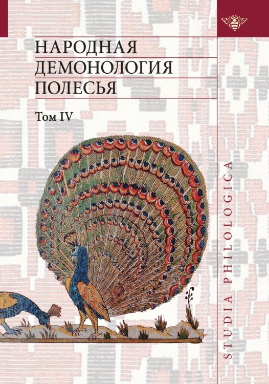 Народная демонология Полесья: Публикации текстов в записях 80— 90-х гг. XX века.