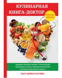 Кулинарная книга-доктор