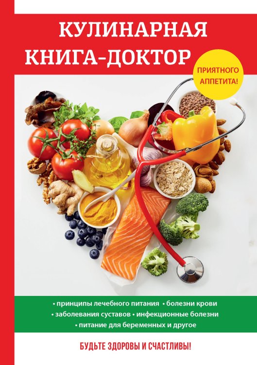 Обложка книги «Кулинарная книга-доктор» — М.Н. Дёмкина, ISBN 9785521752430