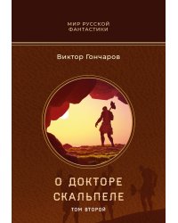 О докторе Скальпеле. Том второй