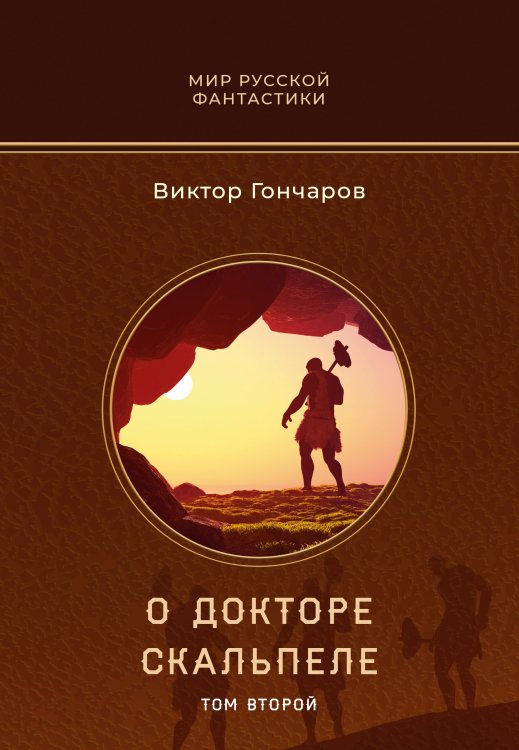 Обложка книги «О докторе Скальпеле. Том второй» — Виктор Гончаров, ISBN 9785521905645
