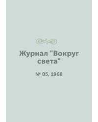 Журнал "Вокруг света"