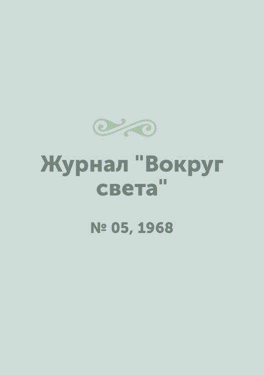 Журнал "Вокруг света" Журнал "Вокруг света"