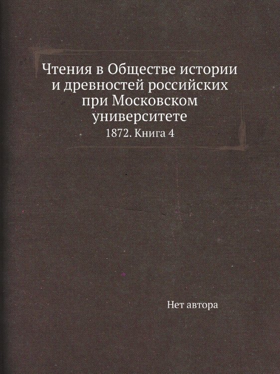 Чтения в Обществе истории и древностей российских при Московском университете Чтения в Обществе истории и древностей российских при Московском университете
