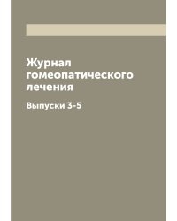 Журнал гомеопатического лечения