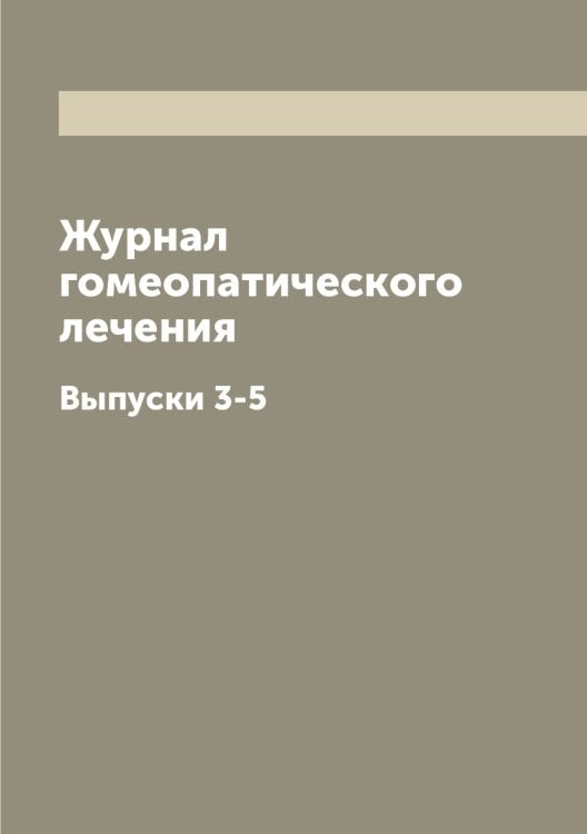 Журнал гомеопатического лечения