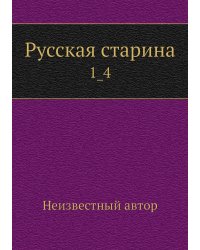 Русская старина
