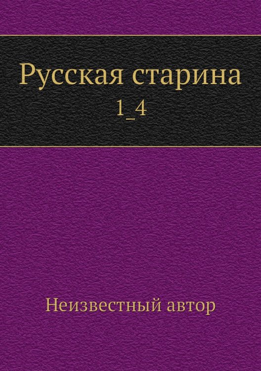 Русская старина