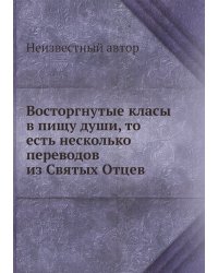 Восторгнутые класы в пищу души, то есть несколько переводов из Святых Отцев