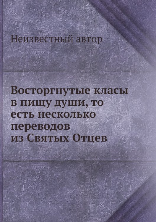 Восторгнутые класы в пищу души, то есть несколько переводов из Святых Отцев