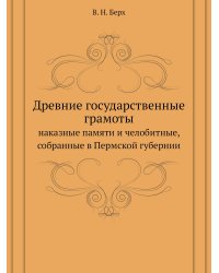 Древние государственные грамоты