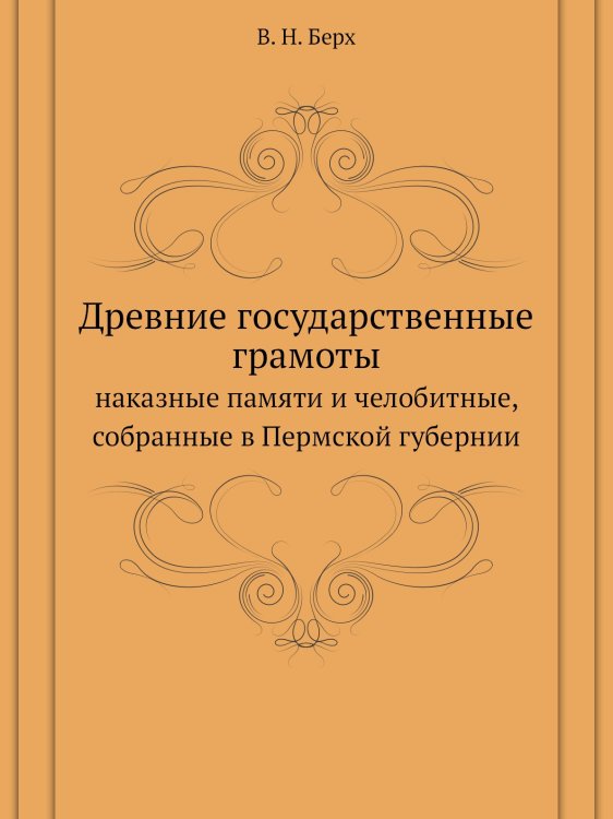 Древние государственные грамоты