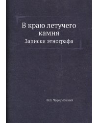 В краю летучего камня