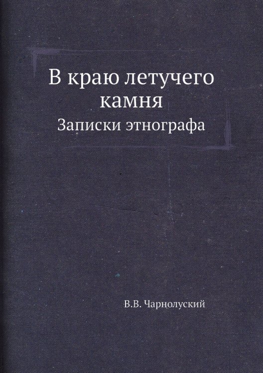 Обложка книги «В краю летучего камня» — В.В. Чарнолуский, ISBN 9785458398886