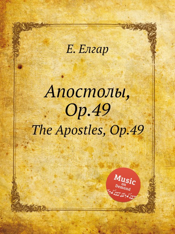 Апостолы, Op.49 Обложка книги «Апостолы, Op.49» — Е. Елгар, ISBN 9785884595873