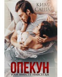 Опекун или Вместе навсегда