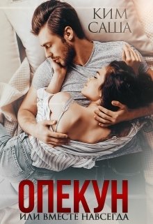 Обложка книги «Опекун или Вместе навсегда» — Саша Ким, ISBN 9785524010148