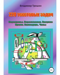 220 текстовых задач. Переправы. Переливания. Покупки. Время. Календарь. Часы
