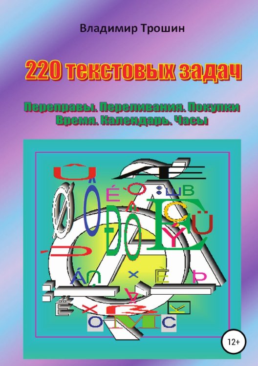 Обложка книги «220 текстовых задач. Переправы. Переливания. Покупки. Время. Календарь. Часы» — Владимир Трошин, ISBN 9785532067646
