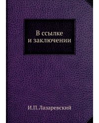 В ссылке и заключении. Воспоминания декабристов. Князя Оболенского, Басаргина и княгини Волконской