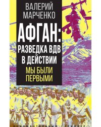 Афган. Разведка ВДВ