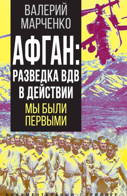 Обложка книги «Афган. Разведка ВДВ» — Марченко Валерий Григорьевич, ISBN 9785001803829
