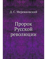 Пророк Русской революции
