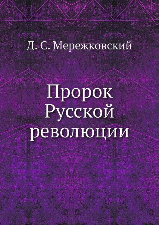Пророк Русской революции