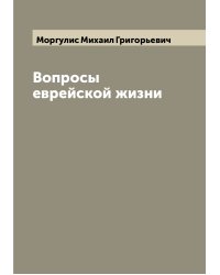 Вопросы еврейской жизни