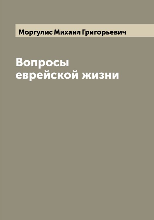 Обложка книги «Вопросы еврейской жизни» — Моргулис Михаил Григорьевич, ISBN 9785519973526