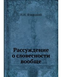Рассуждение о словесности вообще