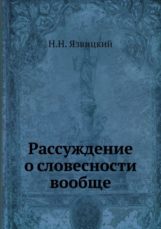 Рассуждение о словесности вообще