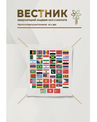 "Вестник Международной Академии наук и искусств"