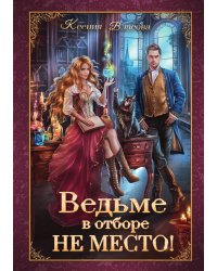 Ведьме в отборе не место!