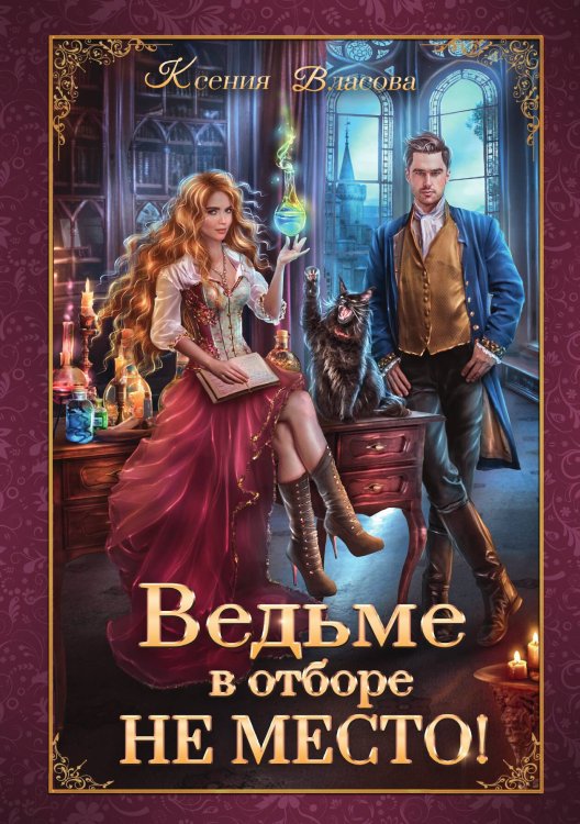 Обложка книги «Ведьме в отборе не место!» — Ксения Власова, ISBN 9785521903832