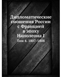Дипломатические сношения России с Францией в эпоху Наполеона I