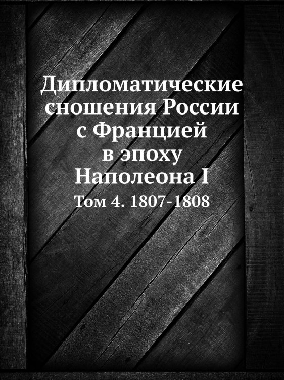 Дипломатические сношения России с Францией в эпоху Наполеона I