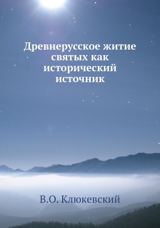 Древнерусское житие святых как исторический источник