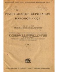 Религиозные верования народов СССР. Сборник этнографических материалов